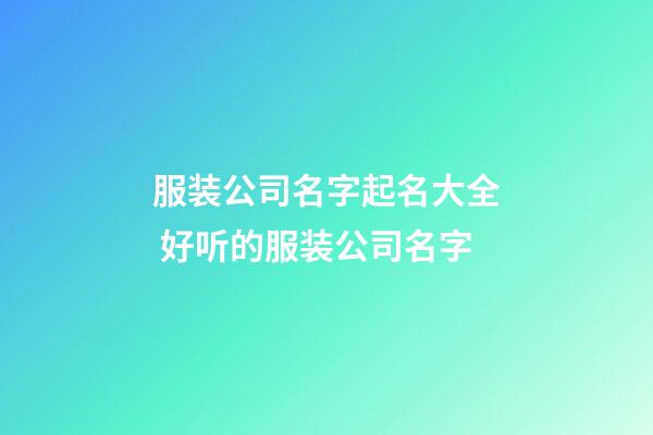 服装公司名字起名大全 好听的服装公司名字-第1张-公司起名-玄机派
